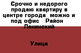 Срочно и недорого продаю квартиру в центре города, можно и под офис › Район ­ Ленинский › Улица ­ Станиславского › Дом ­ 48 › Общая площадь ­ 45 › Цена ­ 1 700 000 - Ростовская обл., Ростов-на-Дону г. Недвижимость » Квартиры продажа   . Ростовская обл.